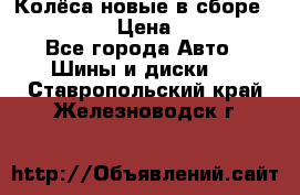 Колёса новые в сборе 255/45 R18 › Цена ­ 62 000 - Все города Авто » Шины и диски   . Ставропольский край,Железноводск г.
